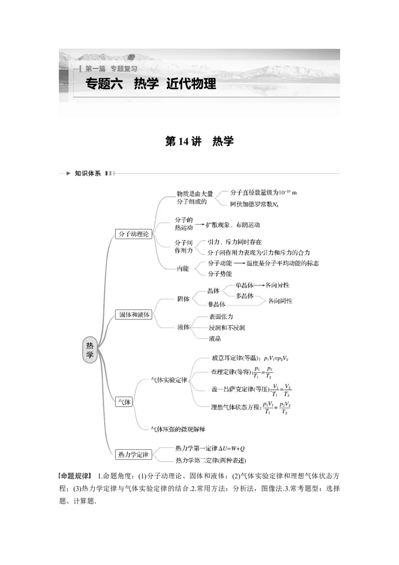 第1部分专题6第14讲　热学_4.2025物理总复习_赠品通用版（老高考）复习资料_二轮复习_2023年高考物理二轮复习讲义+课件（全国版）_2023年高考物理二轮复习讲义（全国版）_学生版_621