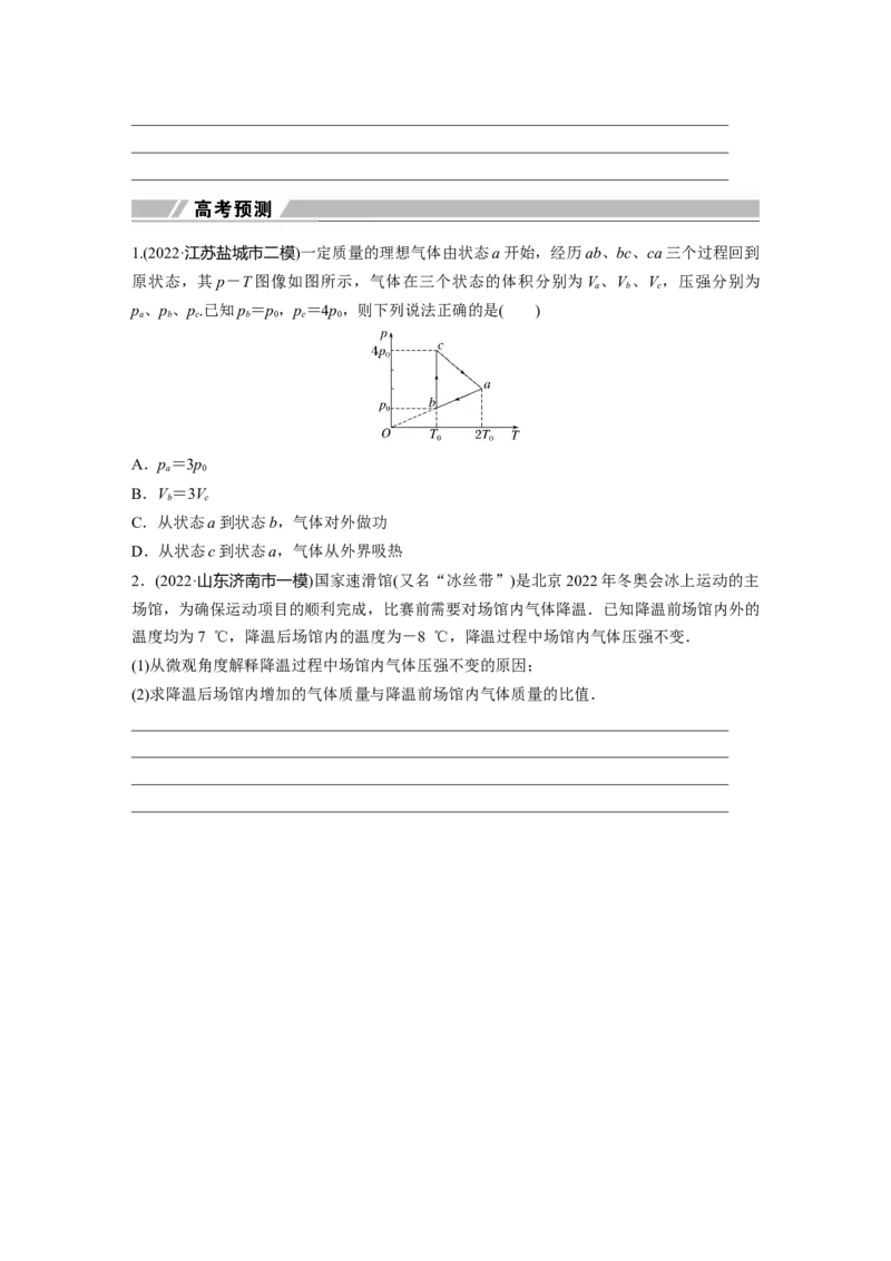 第1部分专题6第14讲　热学_4.2025物理总复习_赠品通用版（老高考）复习资料_二轮复习_2023年高考物理二轮复习讲义+课件（全国版）_2023年高考物理二轮复习讲义（全国版）_学生版_621