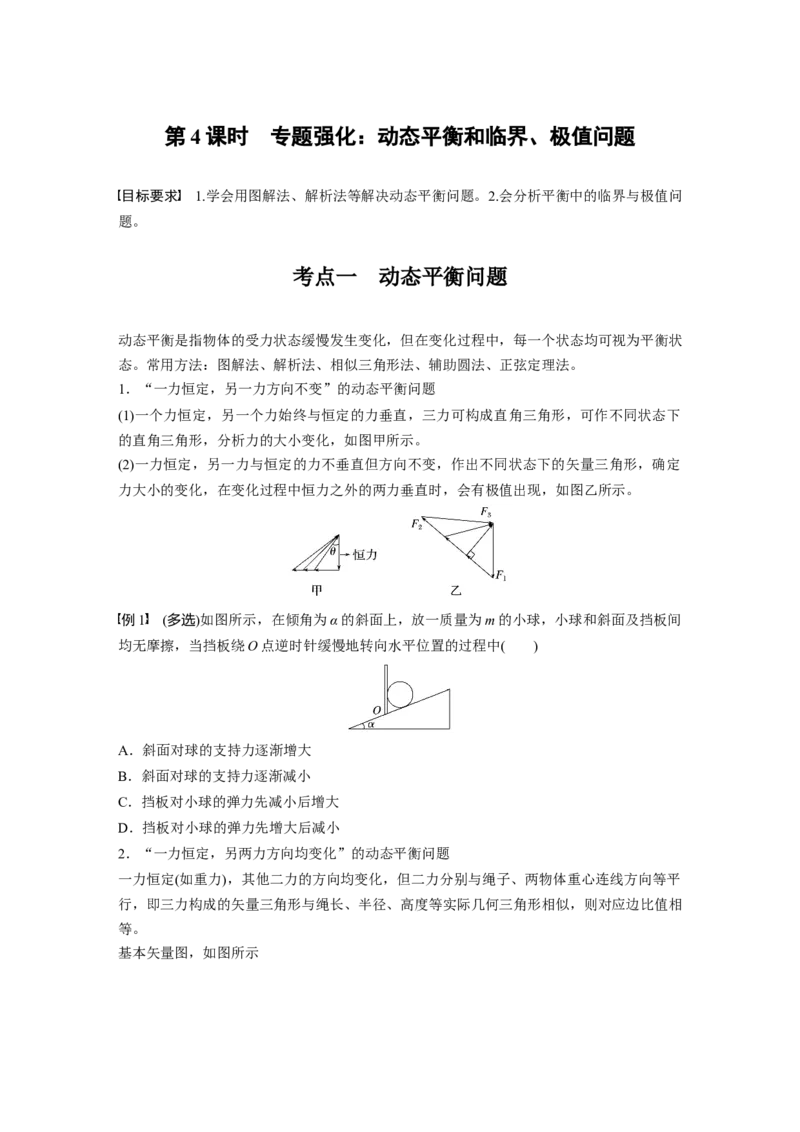第二章　第4课时　专题强化：动态平衡和临界、极值问题_4.2025物理总复习_2025年新高考资料_一轮复习_2025物理大一轮复习讲义+课件ppt（完结）_2025大一轮复习讲义