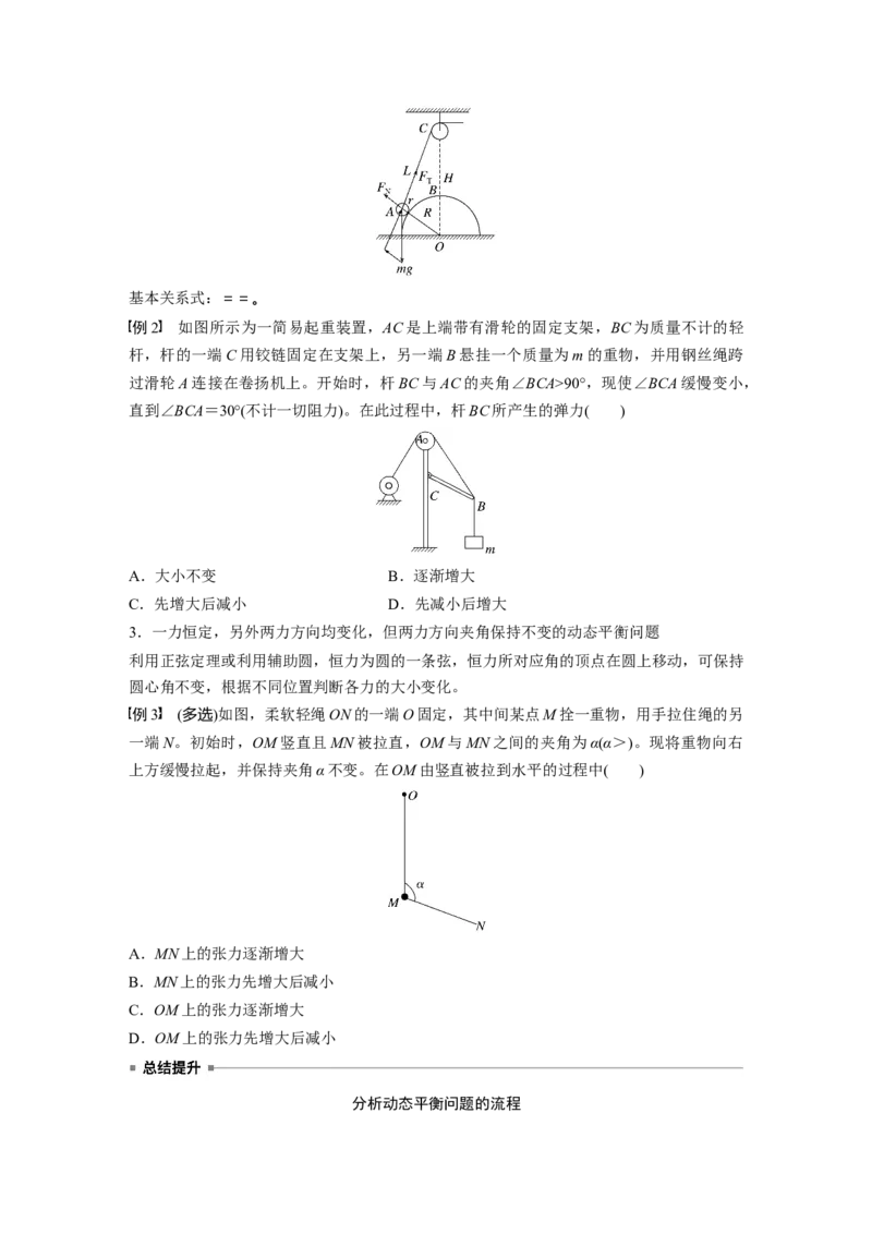 第二章　第4课时　专题强化：动态平衡和临界、极值问题_4.2025物理总复习_2025年新高考资料_一轮复习_2025物理大一轮复习讲义+课件ppt（完结）_2025大一轮复习讲义