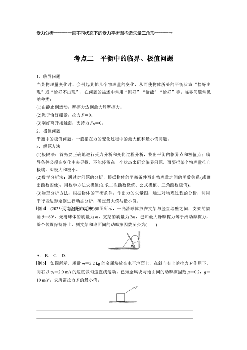 第二章　第4课时　专题强化：动态平衡和临界、极值问题_4.2025物理总复习_2025年新高考资料_一轮复习_2025物理大一轮复习讲义+课件ppt（完结）_2025大一轮复习讲义