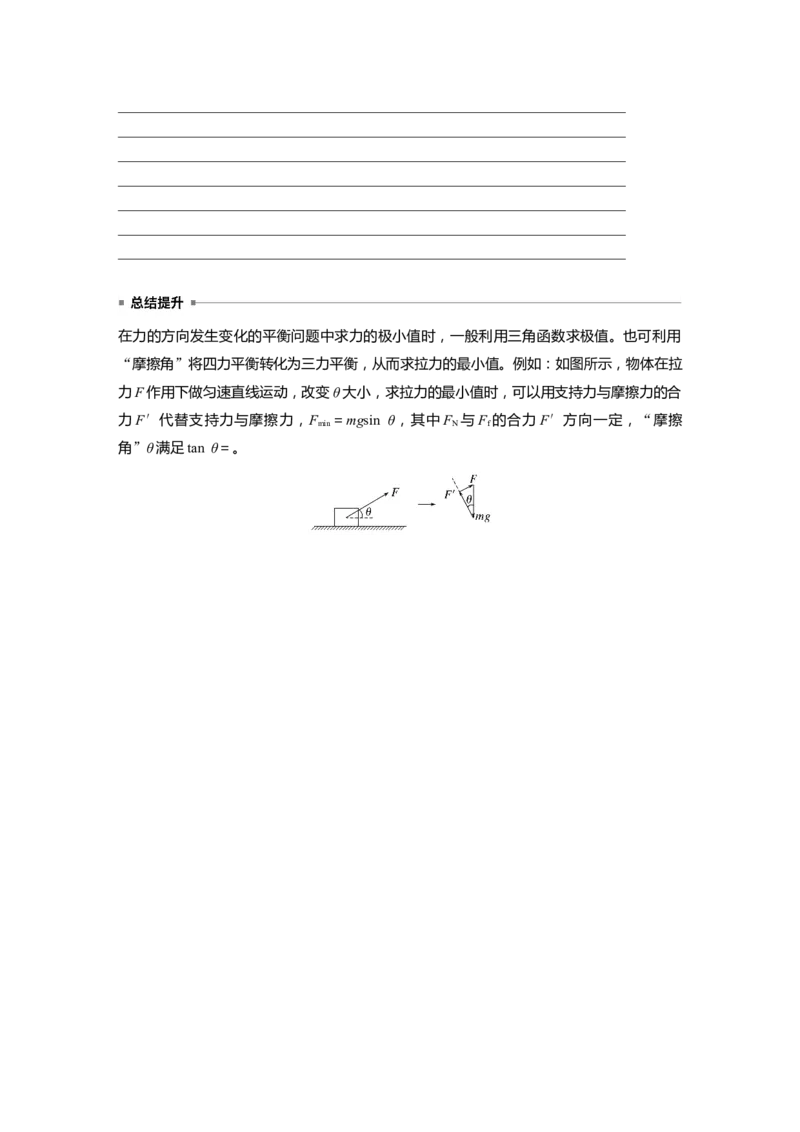 第二章　第4课时　专题强化：动态平衡和临界、极值问题_4.2025物理总复习_2025年新高考资料_一轮复习_2025物理大一轮复习讲义+课件ppt（完结）_2025大一轮复习讲义