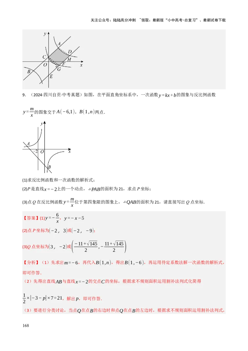 查漏补缺05一次函数与反比例函数（解析版）_02中考总复习（2026版更新中）_02-数学-中考总复习_2025中考复习资料_2025中考二轮课件ppt+讲义+练习数学_讲义+练习