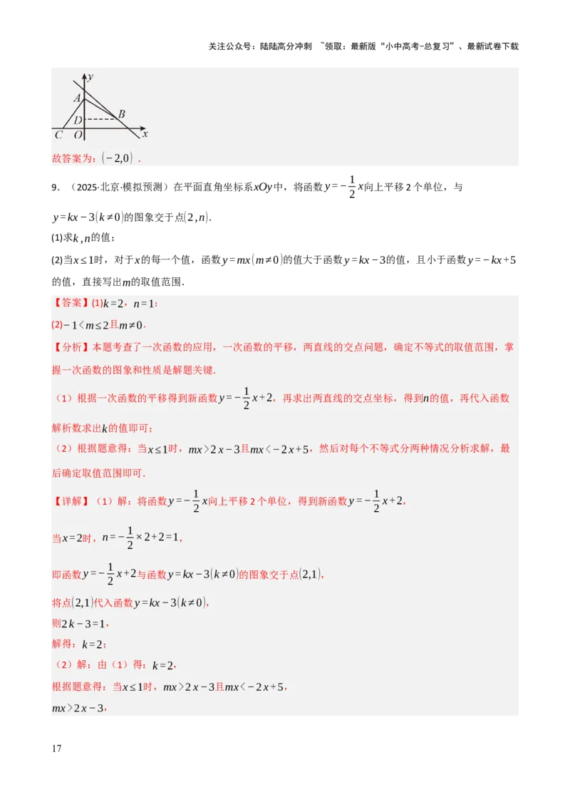 查漏补缺05一次函数与反比例函数（解析版）_02中考总复习（2026版更新中）_02-数学-中考总复习_2025中考复习资料_2025中考二轮课件ppt+讲义+练习数学_讲义+练习
