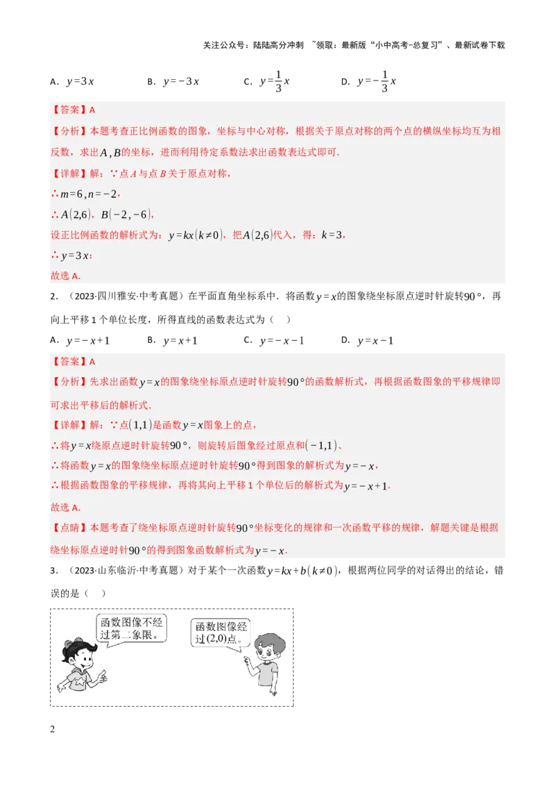 查漏补缺05一次函数与反比例函数（解析版）_02中考总复习（2026版更新中）_02-数学-中考总复习_2025中考复习资料_2025中考二轮课件ppt+讲义+练习数学_讲义+练习