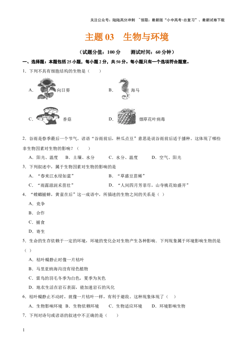 主题三生物与环境（测试）（原卷版）_02中考总复习（2026版更新中）_08-生物-中考总复习_2025中考复习资料_2025中考二轮课件ppt+讲义+练习生物_测试