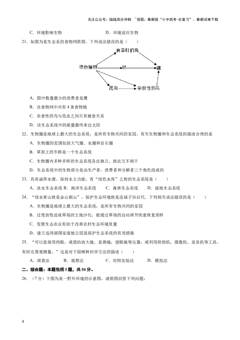 主题三生物与环境（测试）（原卷版）_02中考总复习（2026版更新中）_08-生物-中考总复习_2025中考复习资料_2025中考二轮课件ppt+讲义+练习生物_测试