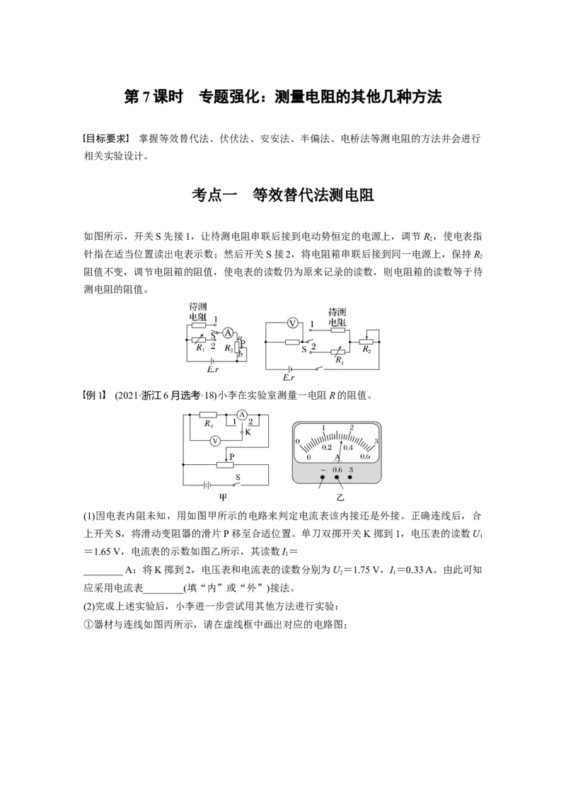 第十章　第7课时　专题强化：测量电阻的其他几种方法_4.2025物理总复习_2025年新高考资料_一轮复习_2025物理大一轮复习讲义+课件ppt（完结）_2025大一轮复习讲义