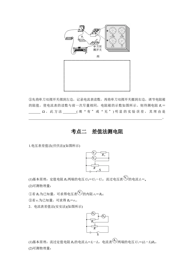 第十章　第7课时　专题强化：测量电阻的其他几种方法_4.2025物理总复习_2025年新高考资料_一轮复习_2025物理大一轮复习讲义+课件ppt（完结）_2025大一轮复习讲义