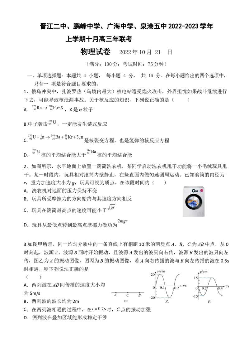 晋江二中、鹏峰中学、广海中学、泉港五中22-23学年上学期十月高三联考物理科试卷_4.2025物理总复习_2023年新高复习资料_3物理高考模拟题_新高考