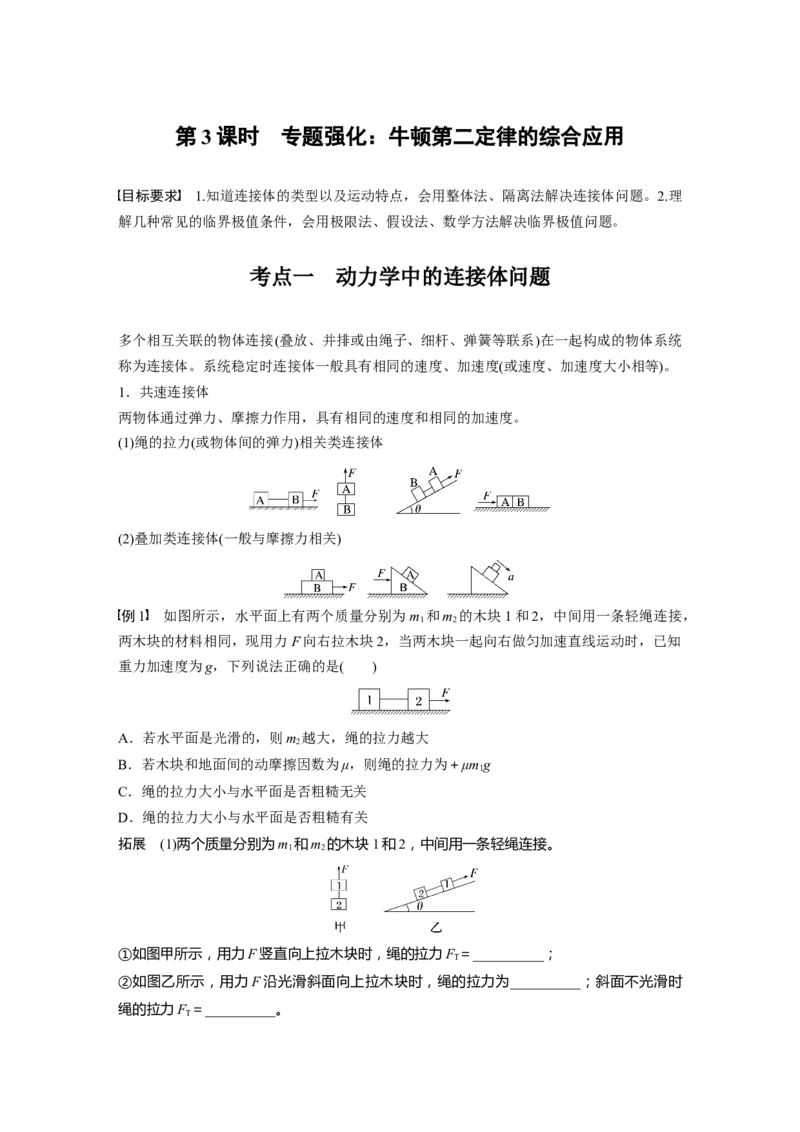 第三章　第3课时　专题强化：牛顿第二定律的综合应用_4.2025物理总复习_2025年新高考资料_一轮复习_2025物理大一轮复习讲义+课件ppt（完结）_2025大一轮复习讲义