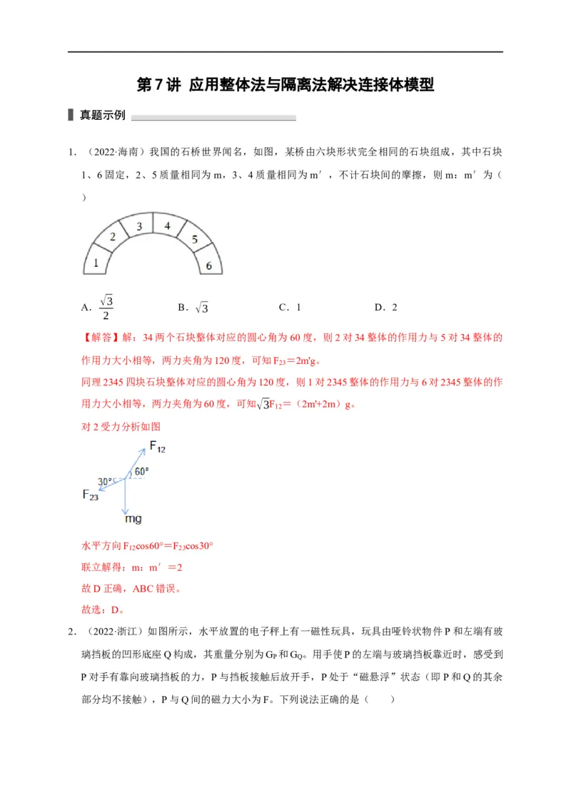 第7讲应用整体法与隔离法解决连接体模型（解析版）_4.2025物理总复习_2023年新高复习资料_专项复习_2023届高三物理高考复习101微专题模型精讲精练
