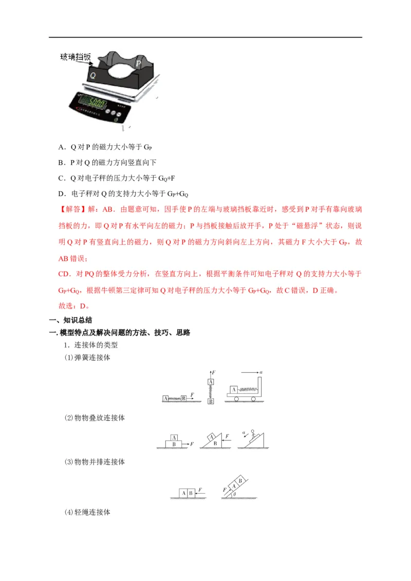 第7讲应用整体法与隔离法解决连接体模型（解析版）_4.2025物理总复习_2023年新高复习资料_专项复习_2023届高三物理高考复习101微专题模型精讲精练