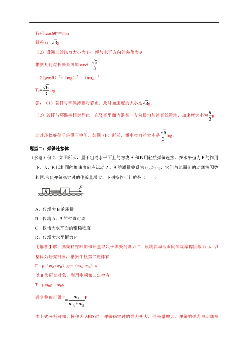 第7讲应用整体法与隔离法解决连接体模型（解析版）_4.2025物理总复习_2023年新高复习资料_专项复习_2023届高三物理高考复习101微专题模型精讲精练