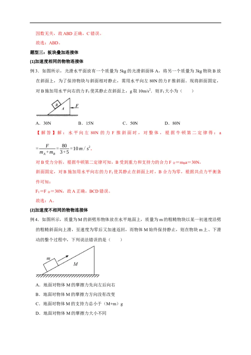 第7讲应用整体法与隔离法解决连接体模型（解析版）_4.2025物理总复习_2023年新高复习资料_专项复习_2023届高三物理高考复习101微专题模型精讲精练