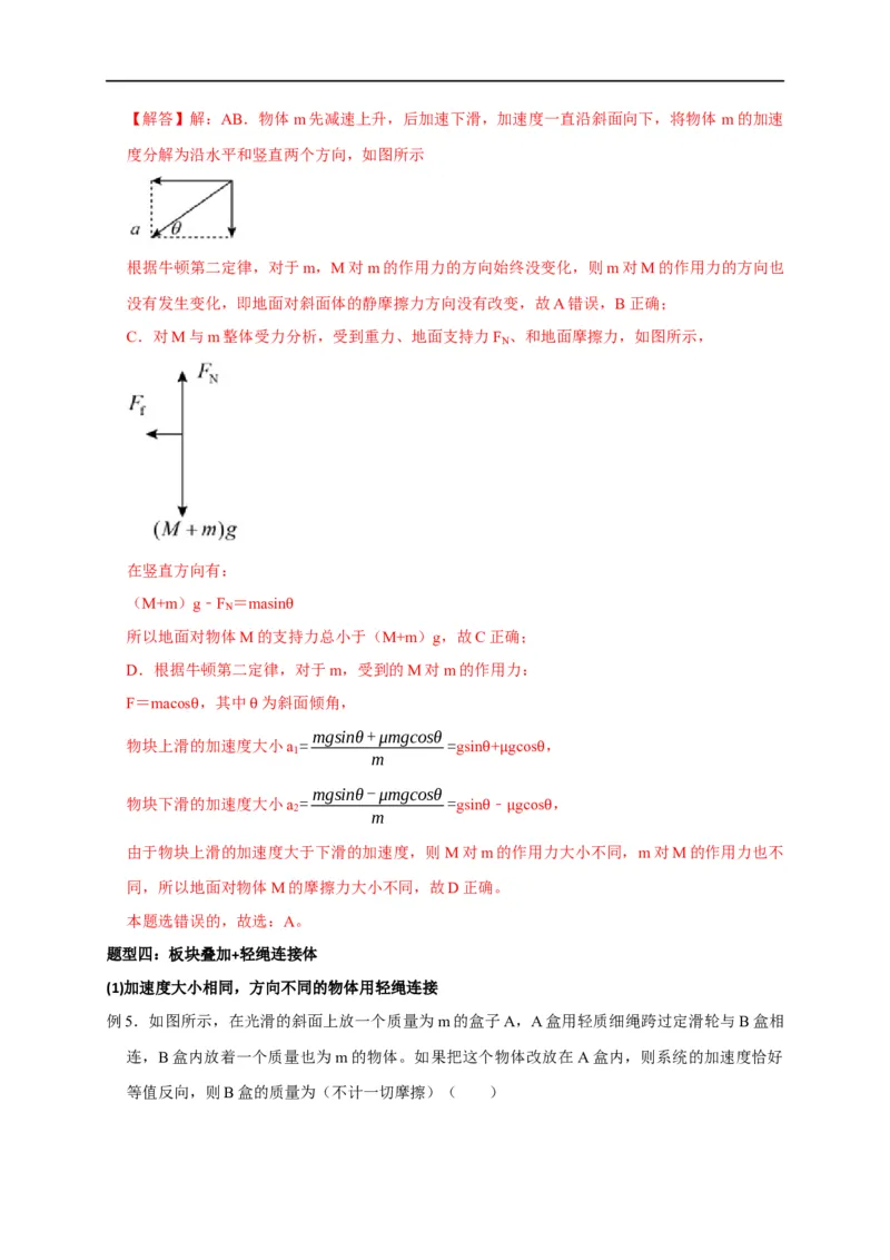 第7讲应用整体法与隔离法解决连接体模型（解析版）_4.2025物理总复习_2023年新高复习资料_专项复习_2023届高三物理高考复习101微专题模型精讲精练
