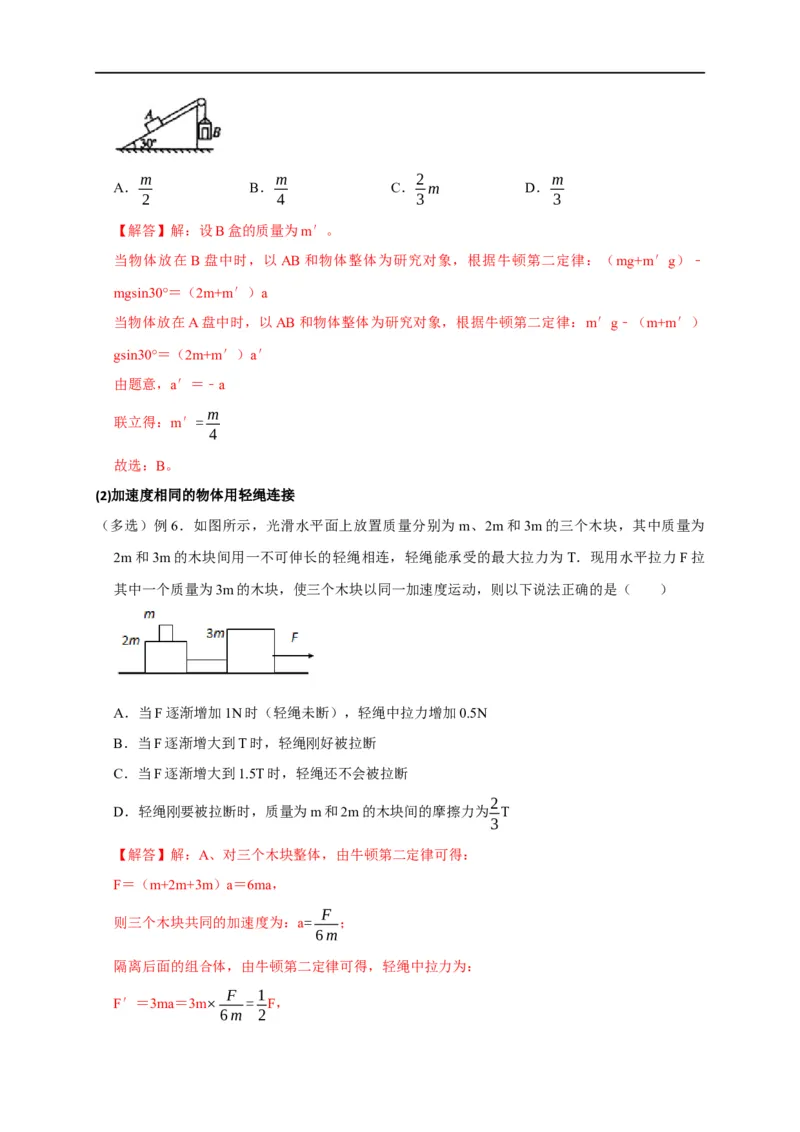 第7讲应用整体法与隔离法解决连接体模型（解析版）_4.2025物理总复习_2023年新高复习资料_专项复习_2023届高三物理高考复习101微专题模型精讲精练