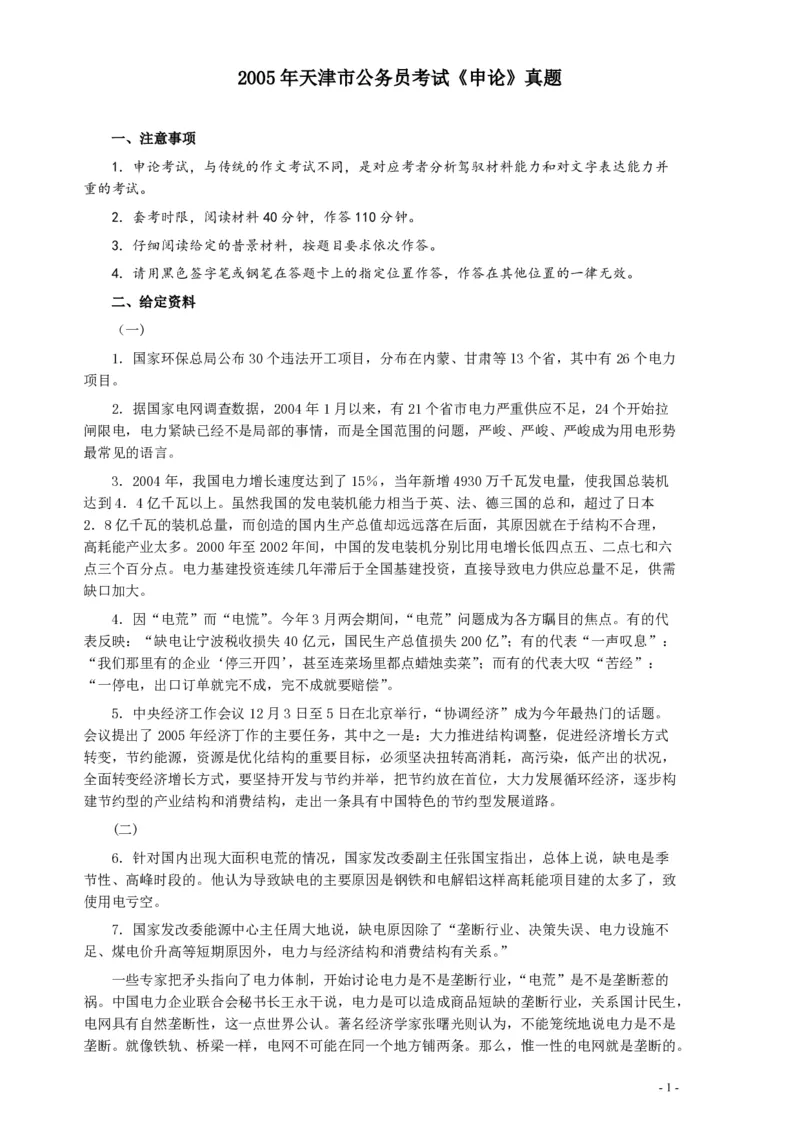 2005年天津市公务员考试《申论》真题及参考答案_34省+国考真题_34省考+国考pdf版推荐用这个版本_34省行测+申论真题pdf推荐用这个版本_天津公务员考试真题pdf版