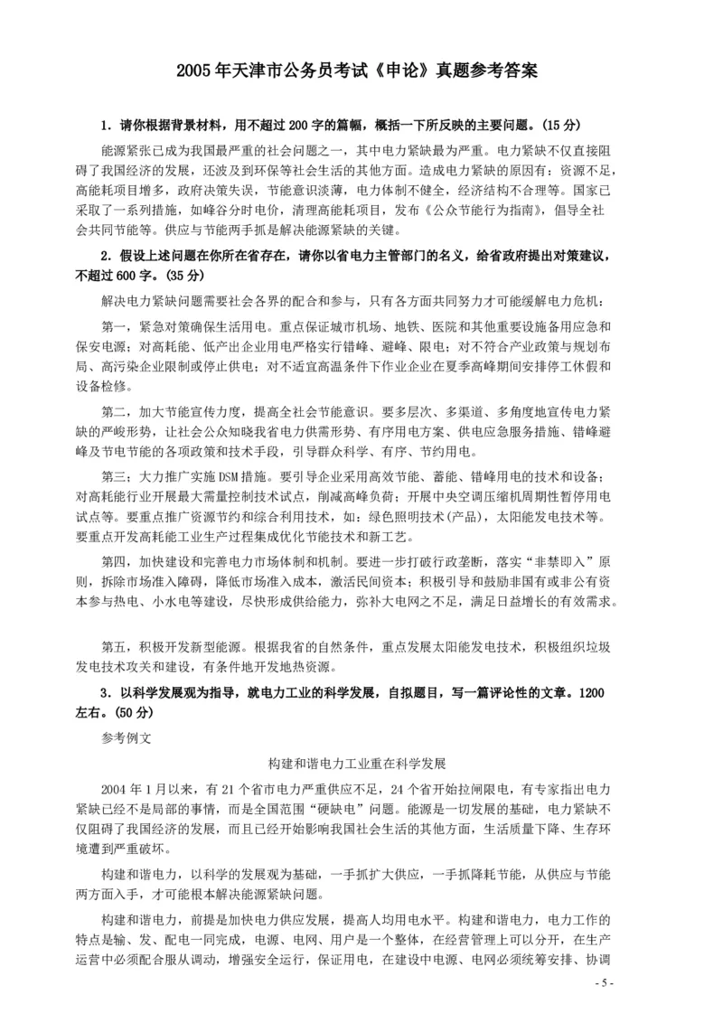 2005年天津市公务员考试《申论》真题及参考答案_34省+国考真题_34省考+国考pdf版推荐用这个版本_34省行测+申论真题pdf推荐用这个版本_天津公务员考试真题pdf版