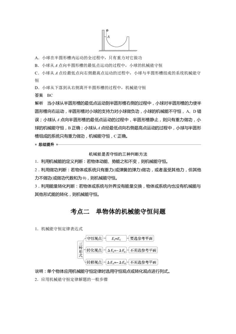 第六章　第4课时　机械能守恒定律及其应用_4.2025物理总复习_2025年新高考资料_一轮复习_2025物理大一轮复习讲义+课件ppt（完结）_2025物理大一轮复习讲义教师用书Word版文档整书