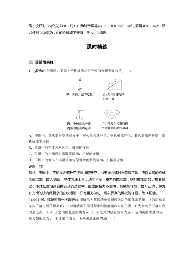 第六章　第4课时　机械能守恒定律及其应用_4.2025物理总复习_2025年新高考资料_一轮复习_2025物理大一轮复习讲义+课件ppt（完结）_2025物理大一轮复习讲义教师用书Word版文档整书