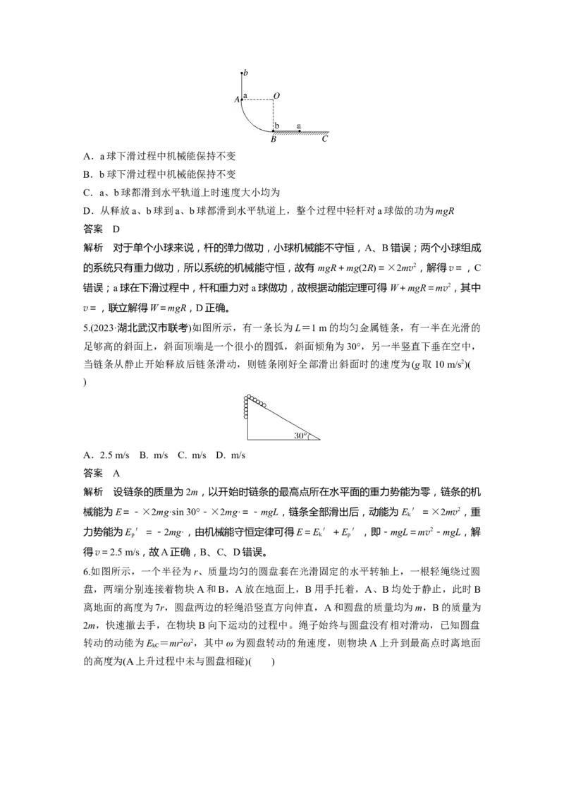 第六章　第4课时　机械能守恒定律及其应用_4.2025物理总复习_2025年新高考资料_一轮复习_2025物理大一轮复习讲义+课件ppt（完结）_2025物理大一轮复习讲义教师用书Word版文档整书