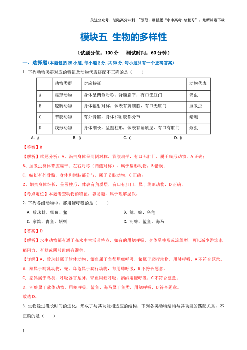 模块五生物的多样性（测试）（解析版）_02中考总复习（2026版更新中）_08-生物-中考总复习_2024年中考复习资料_一轮复习_❤2024年中考生物一轮复习讲练测（全国通用）_练习