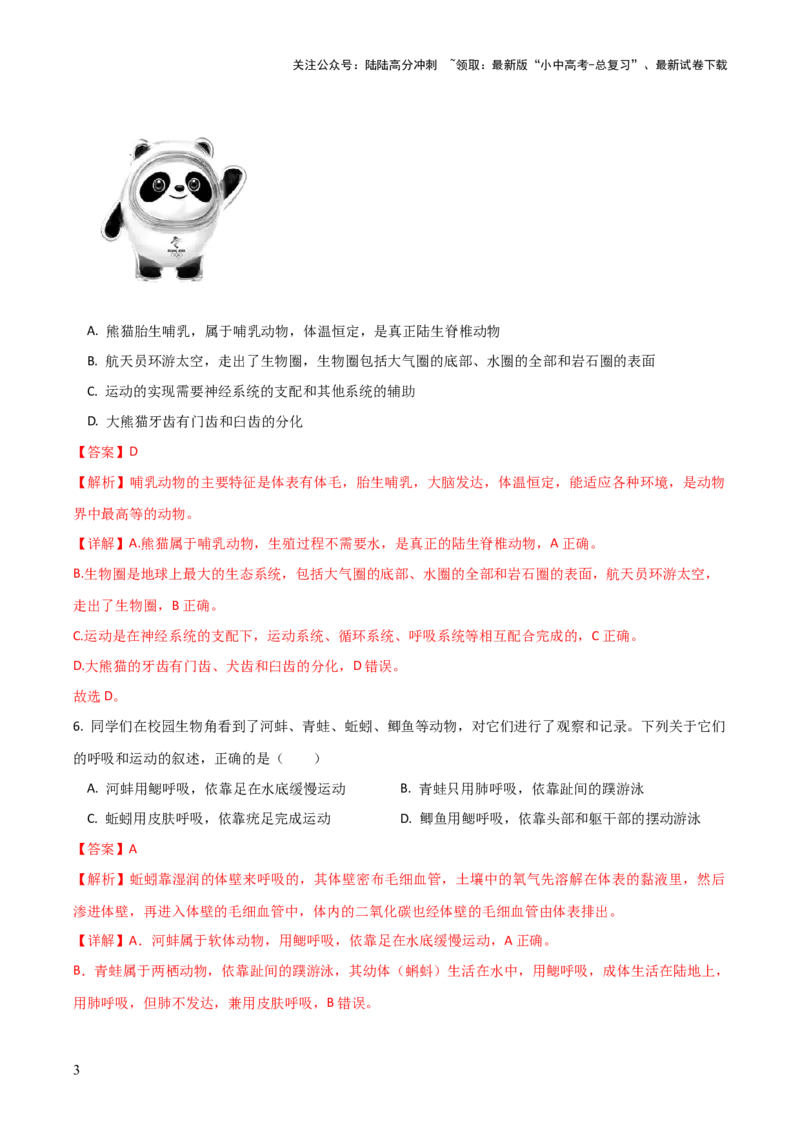 模块五生物的多样性（测试）（解析版）_02中考总复习（2026版更新中）_08-生物-中考总复习_2024年中考复习资料_一轮复习_❤2024年中考生物一轮复习讲练测（全国通用）_练习