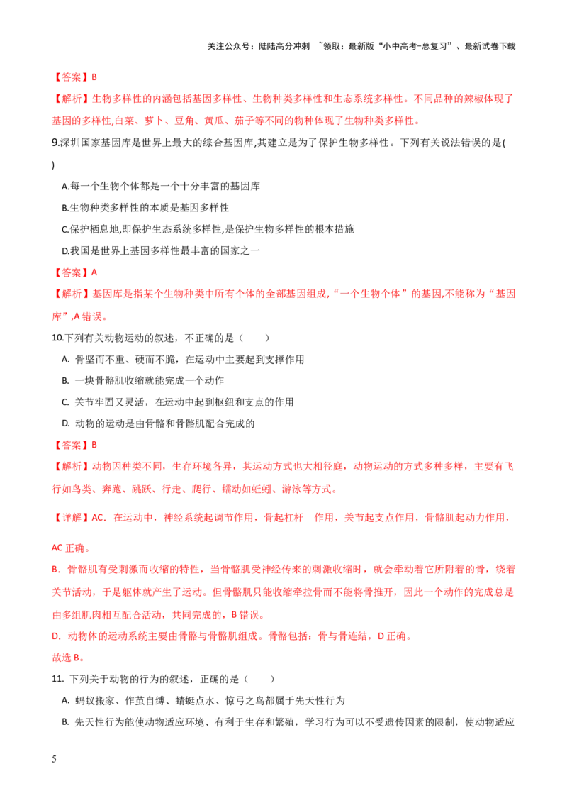 模块五生物的多样性（测试）（解析版）_02中考总复习（2026版更新中）_08-生物-中考总复习_2024年中考复习资料_一轮复习_❤2024年中考生物一轮复习讲练测（全国通用）_练习