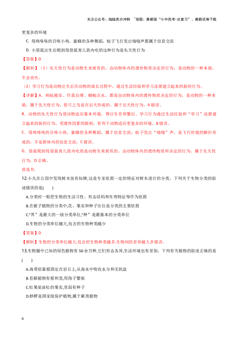 模块五生物的多样性（测试）（解析版）_02中考总复习（2026版更新中）_08-生物-中考总复习_2024年中考复习资料_一轮复习_❤2024年中考生物一轮复习讲练测（全国通用）_练习