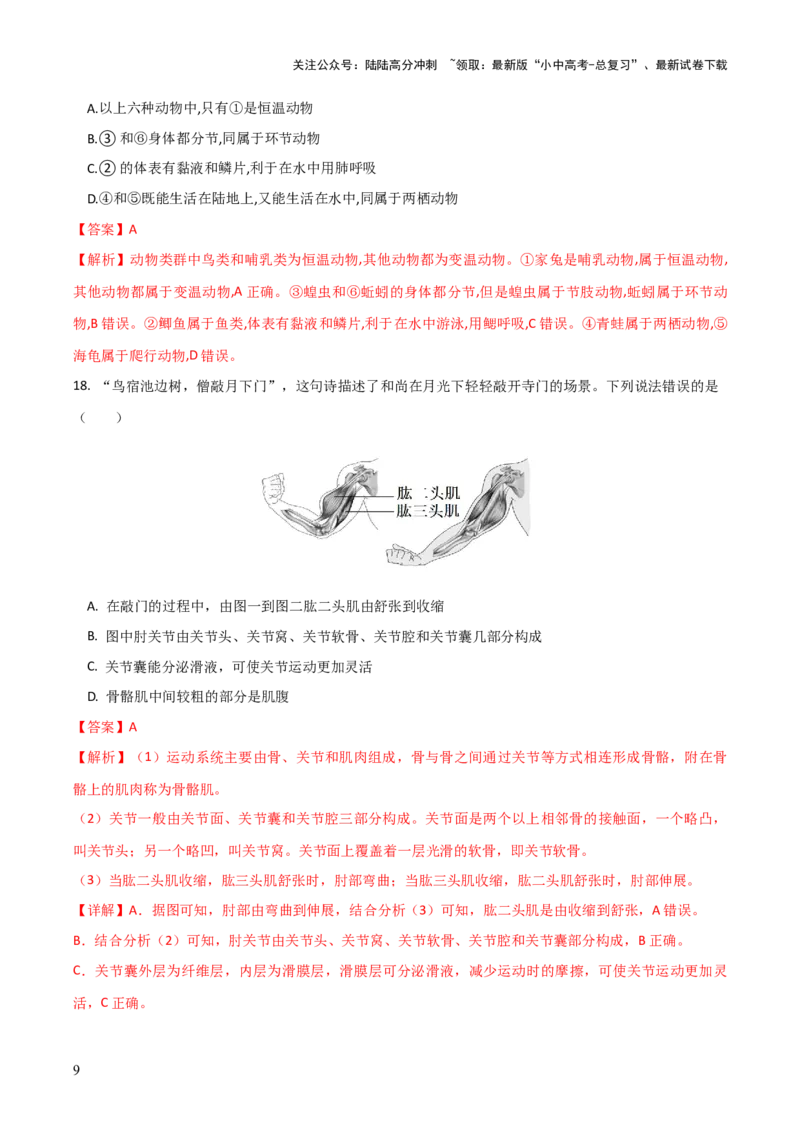 模块五生物的多样性（测试）（解析版）_02中考总复习（2026版更新中）_08-生物-中考总复习_2024年中考复习资料_一轮复习_❤2024年中考生物一轮复习讲练测（全国通用）_练习