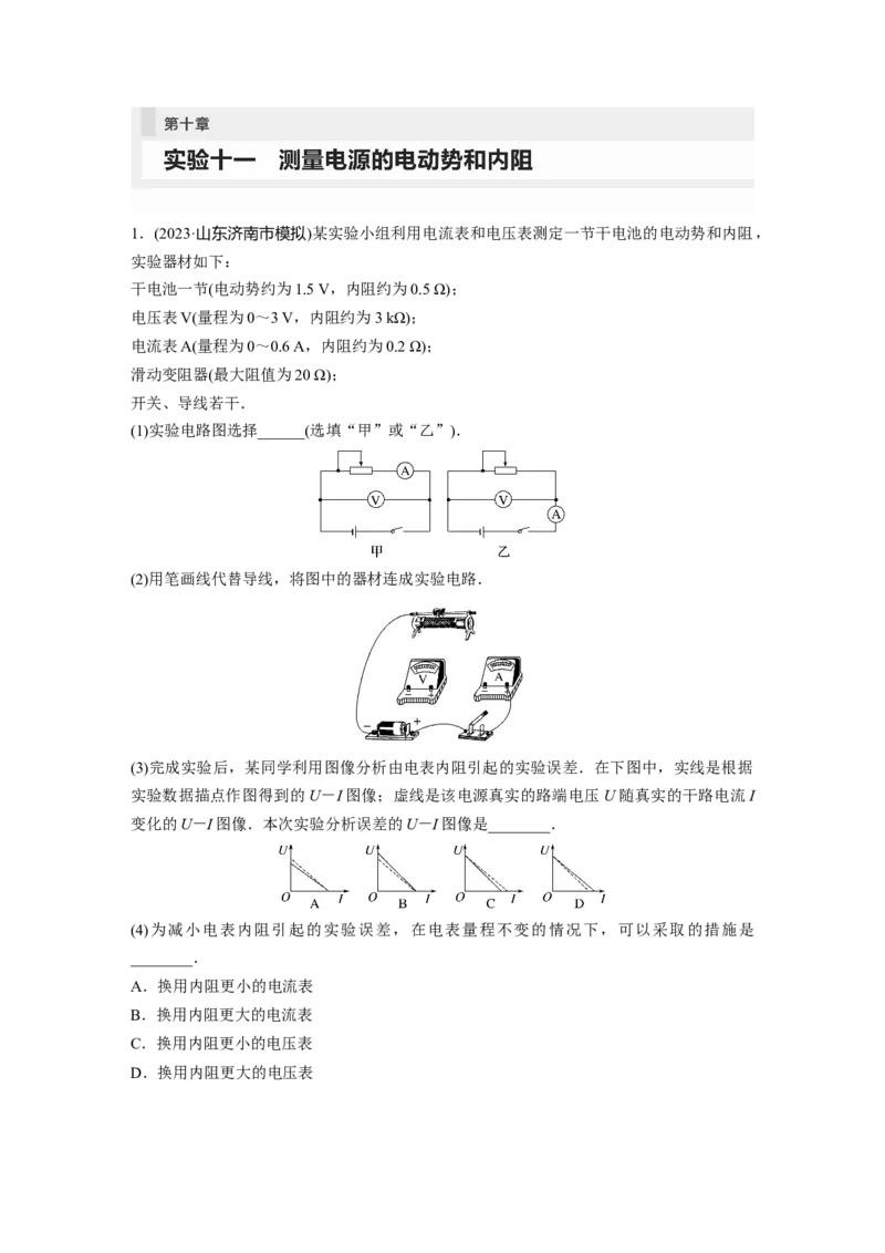 第10章实验11　测量电源的电动势和内阻_4.2025物理总复习_2024年新高考资料_1.2024一轮复习_2024年高考物理一轮复习讲义（新人教版）_学生版在此文件夹_一轮复习85练