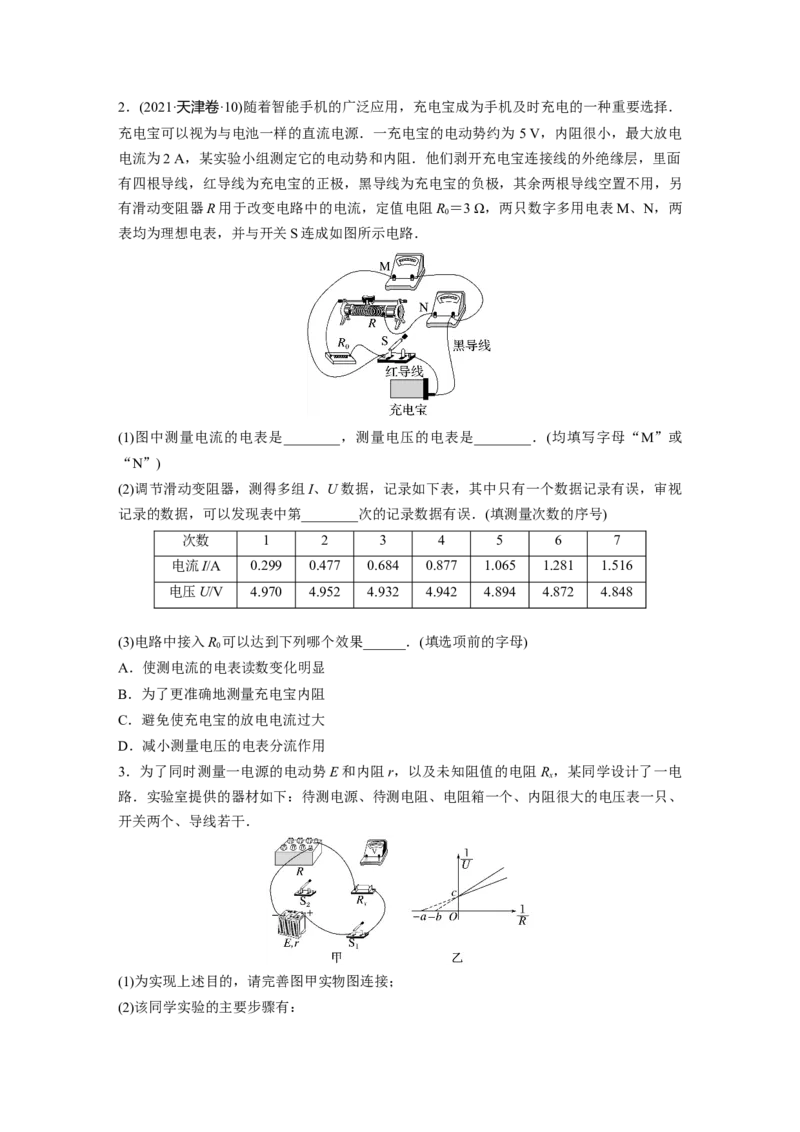 第10章实验11　测量电源的电动势和内阻_4.2025物理总复习_2024年新高考资料_1.2024一轮复习_2024年高考物理一轮复习讲义（新人教版）_学生版在此文件夹_一轮复习85练