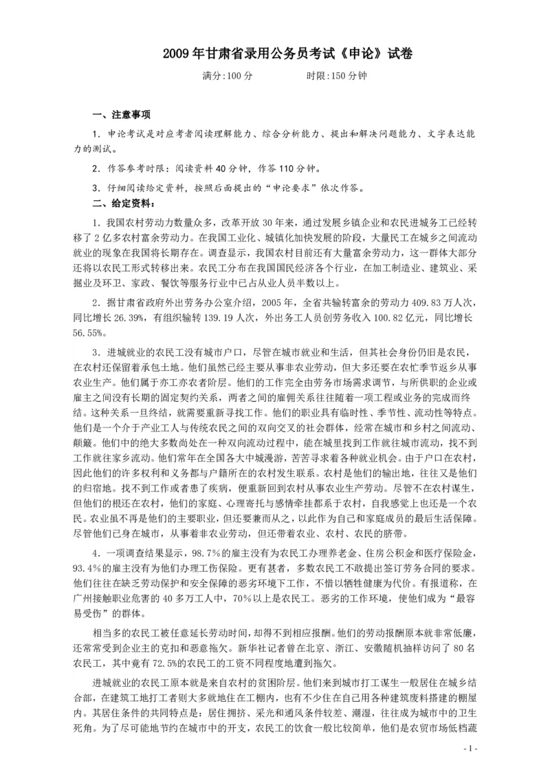 2009年甘肃公务员考试《申论》卷及参考答案_34省+国考真题_34省考+国考pdf版推荐用这个版本_34省行测+申论真题pdf推荐用这个版本_甘肃公务员考试真题&mdash;&mdash;申论07-24PDF版
