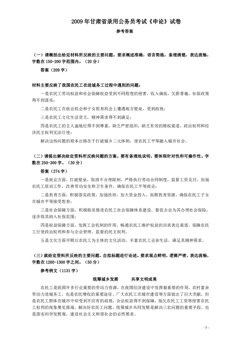 2009年甘肃公务员考试《申论》卷及参考答案_34省+国考真题_34省考+国考pdf版推荐用这个版本_34省行测+申论真题pdf推荐用这个版本_甘肃公务员考试真题&mdash;&mdash;申论07-24PDF版