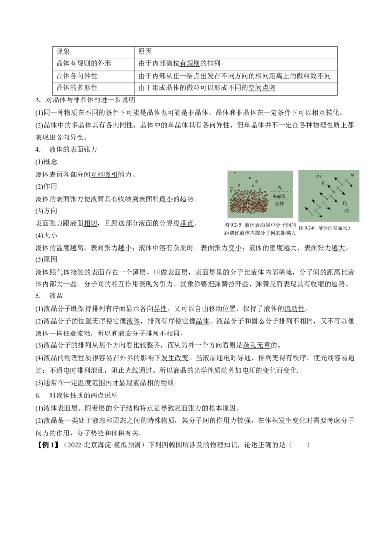 专题15.2　固体、液体和气体讲&mdash;&mdash;2023年高考物理一轮复习讲练测（新教材新高考通用）（解析版）_4.2025物理总复习_2023年新高复习资料_一轮复习