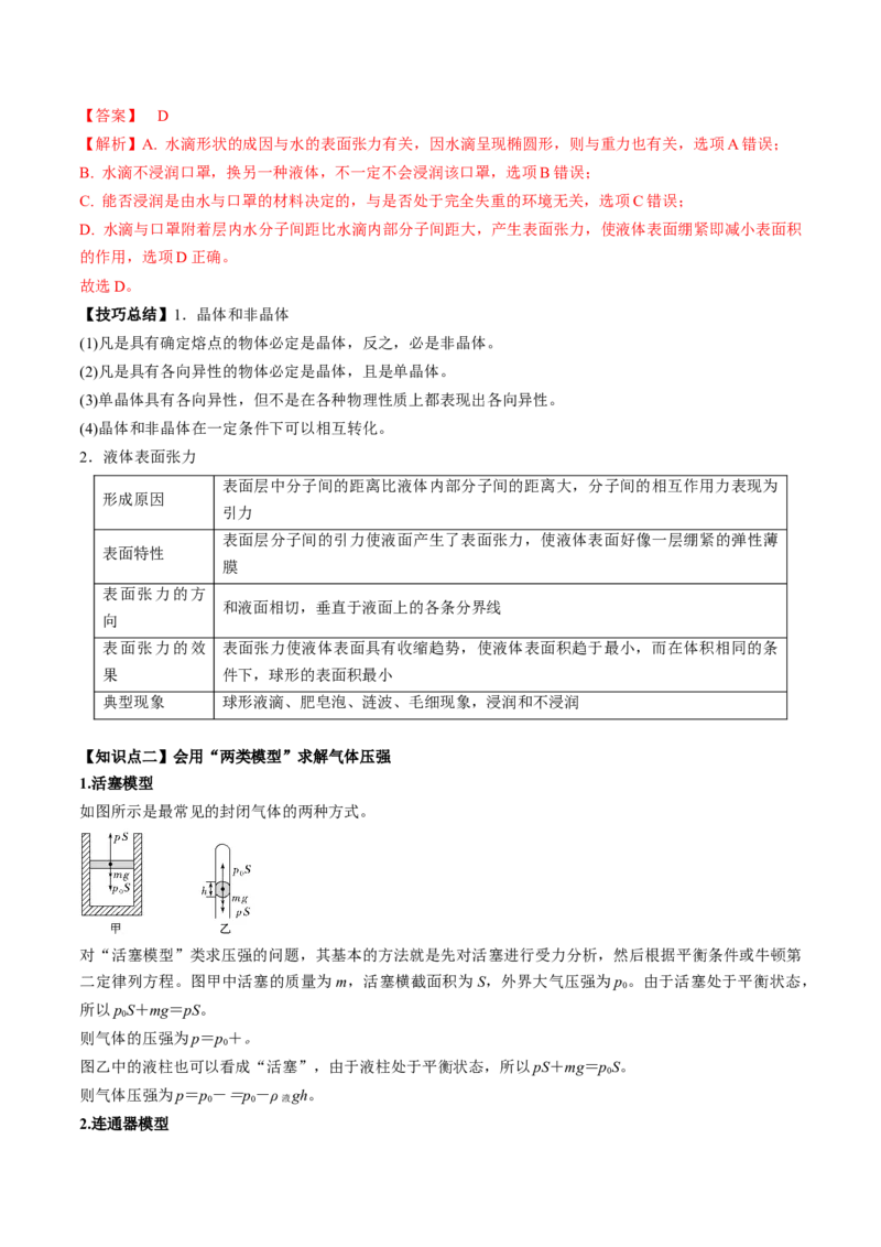 专题15.2　固体、液体和气体讲&mdash;&mdash;2023年高考物理一轮复习讲练测（新教材新高考通用）（解析版）_4.2025物理总复习_2023年新高复习资料_一轮复习