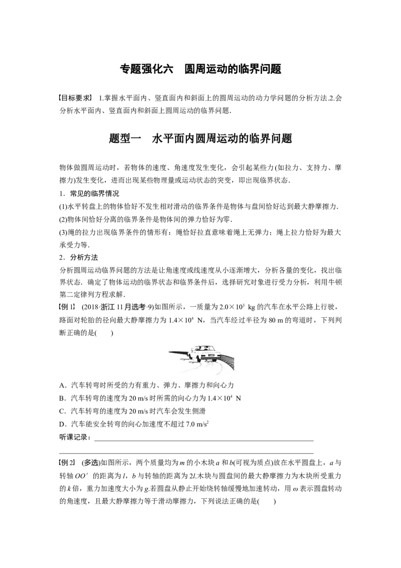 第4章专题强化6　圆周运动的临界问题_4.2025物理总复习_2024年新高考资料_1.2024一轮复习_2024年高考物理一轮复习讲义（新人教版）_学生版在此文件夹_大一轮复习讲义