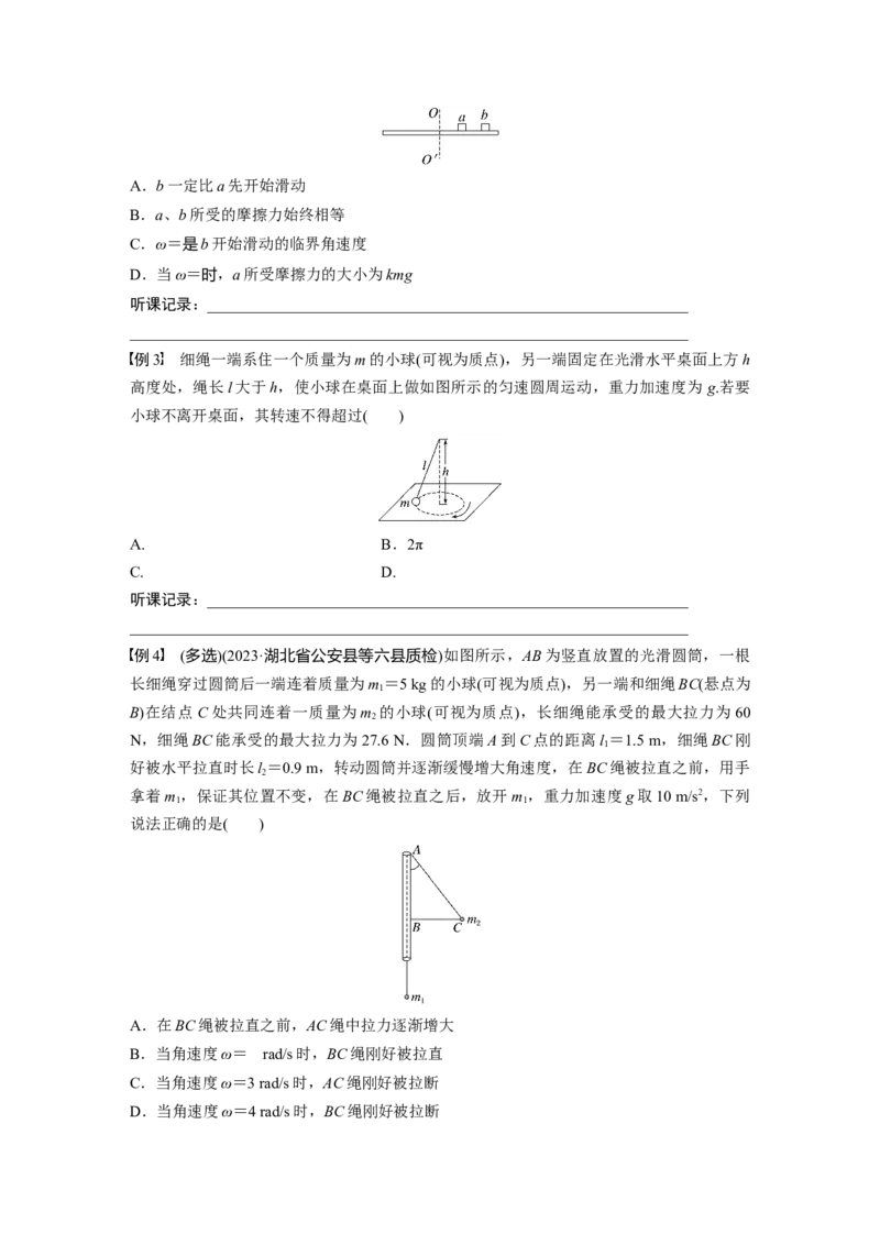 第4章专题强化6　圆周运动的临界问题_4.2025物理总复习_2024年新高考资料_1.2024一轮复习_2024年高考物理一轮复习讲义（新人教版）_学生版在此文件夹_大一轮复习讲义