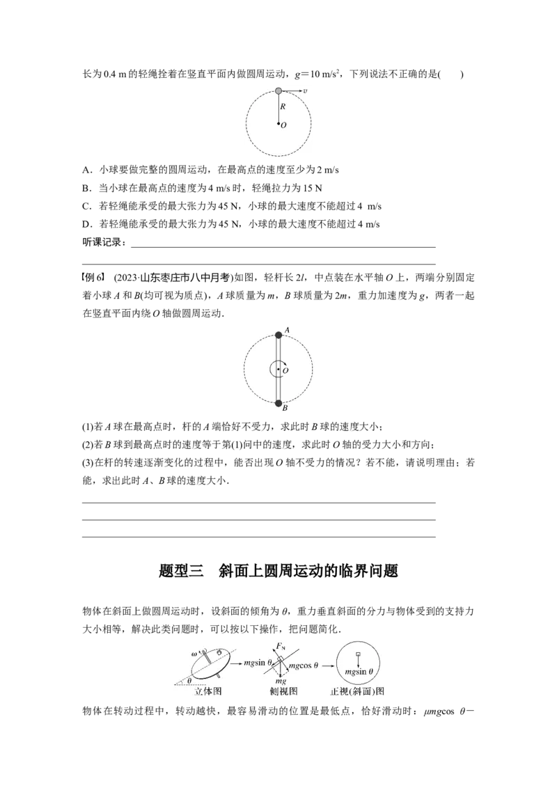 第4章专题强化6　圆周运动的临界问题_4.2025物理总复习_2024年新高考资料_1.2024一轮复习_2024年高考物理一轮复习讲义（新人教版）_学生版在此文件夹_大一轮复习讲义