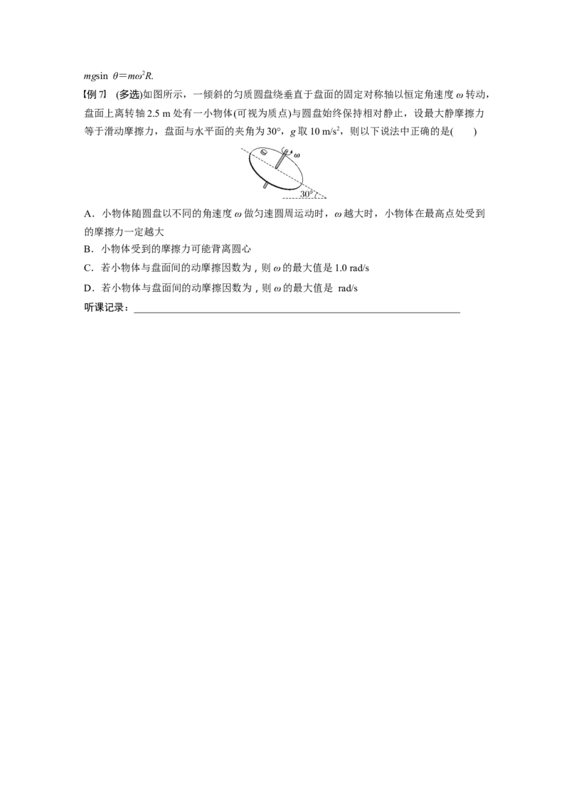 第4章专题强化6　圆周运动的临界问题_4.2025物理总复习_2024年新高考资料_1.2024一轮复习_2024年高考物理一轮复习讲义（新人教版）_学生版在此文件夹_大一轮复习讲义