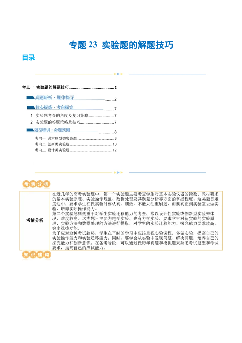 专题23实验题的解题技巧（讲义）（原卷版）_4.2025物理总复习_2024年新高考资料_2.2024二轮复习_2024年高考物理二轮复习讲练测（新教材新高考）