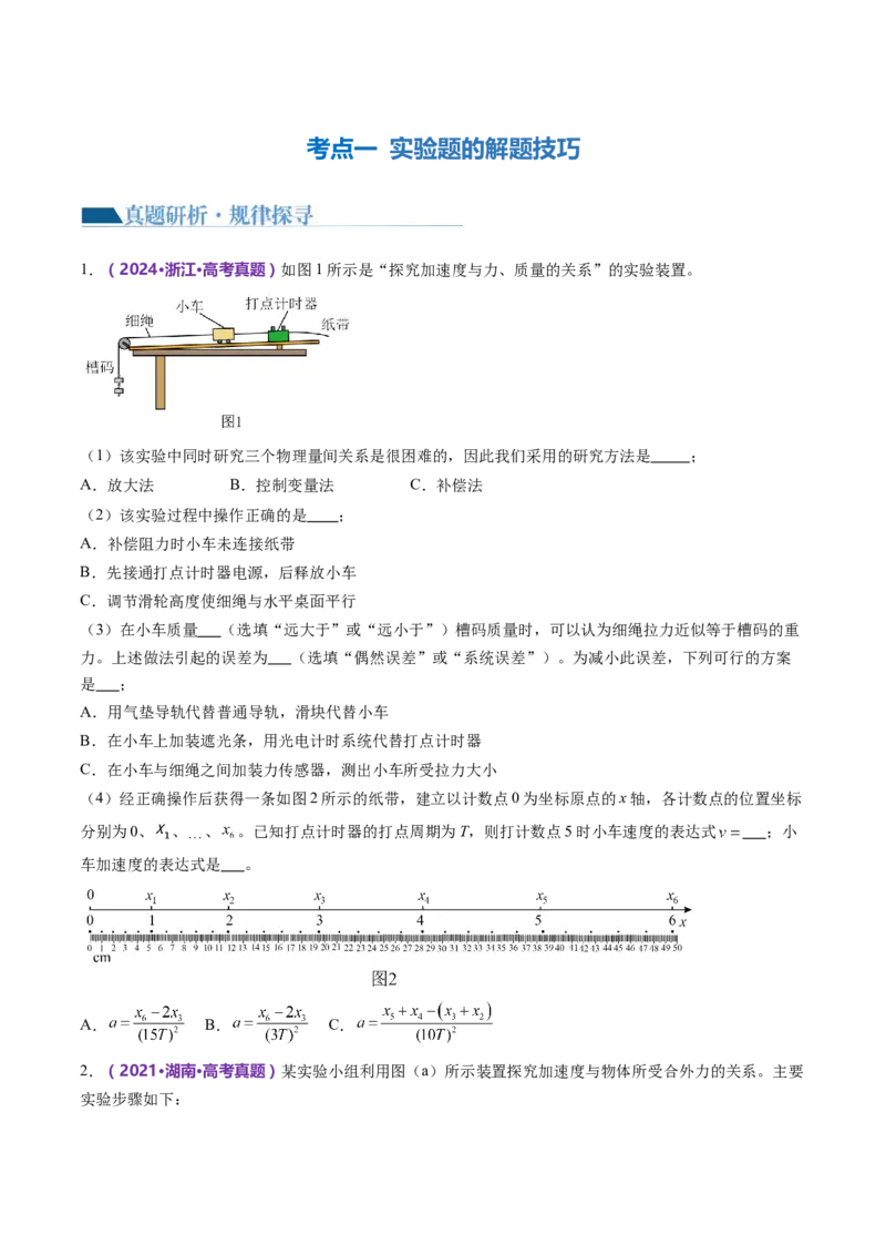 专题23实验题的解题技巧（讲义）（原卷版）_4.2025物理总复习_2024年新高考资料_2.2024二轮复习_2024年高考物理二轮复习讲练测（新教材新高考）