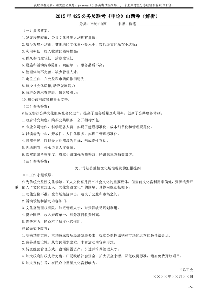 2015年425公务员联考《申论》真题（山西卷）及参考答案_34省+国考真题_34省考+国考pdf版推荐用这个版本_34省行测+申论真题pdf推荐用这个版本_山西公务员考试真题pdf版