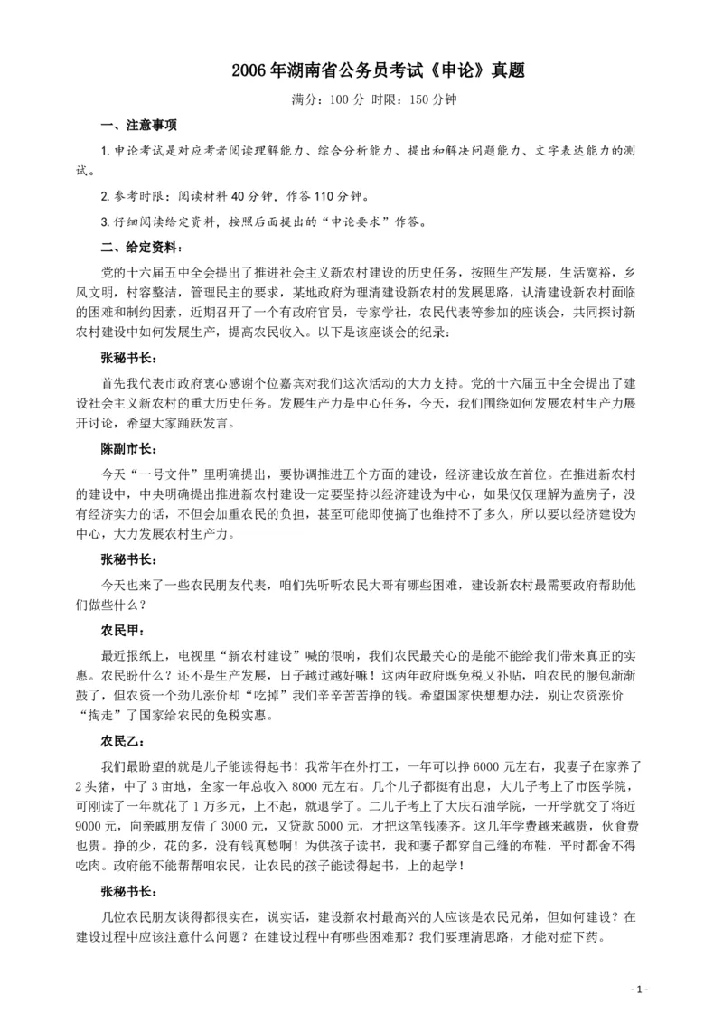 2006年湖南省公务员考试《申论》真题及参考答案_34省+国考真题_34省考+国考pdf版推荐用这个版本_34省行测+申论真题pdf推荐用这个版本_湖南公务员考试真题pdf版