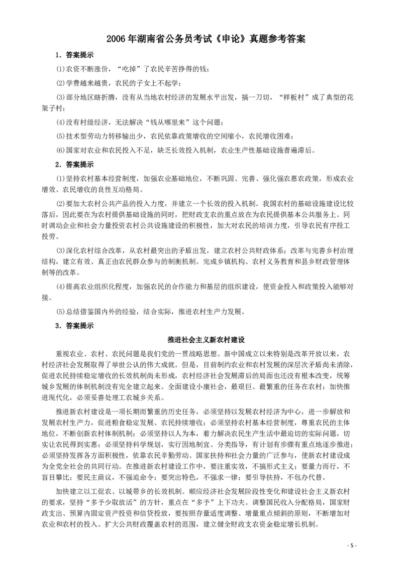 2006年湖南省公务员考试《申论》真题及参考答案_34省+国考真题_34省考+国考pdf版推荐用这个版本_34省行测+申论真题pdf推荐用这个版本_湖南公务员考试真题pdf版