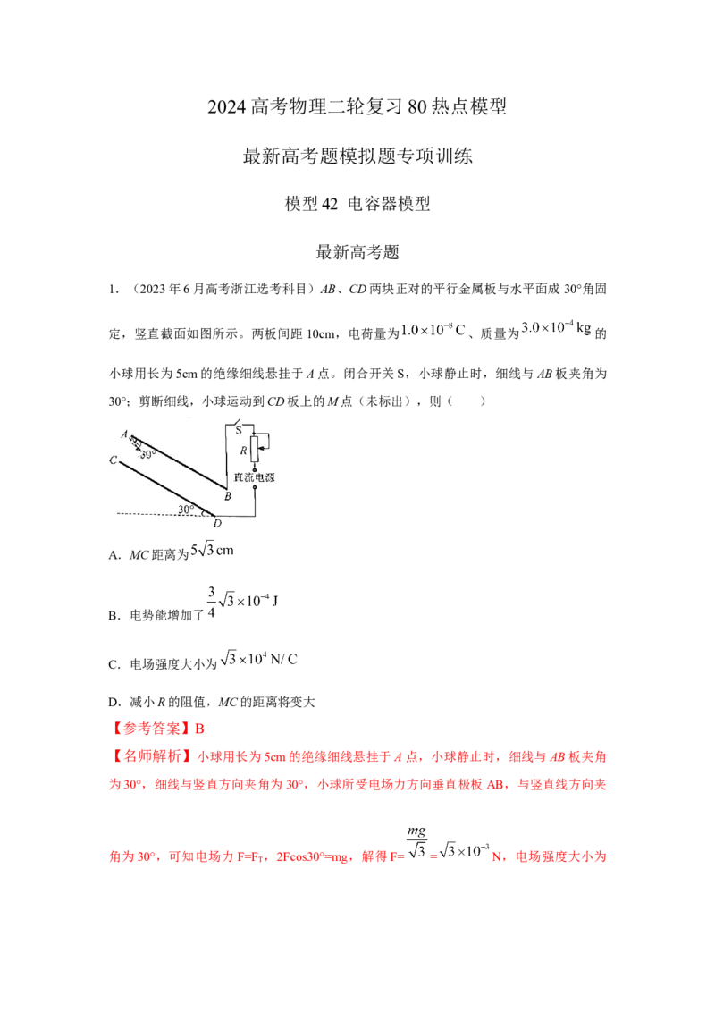 模型42电容器模型（解析版）-2024高考物理二轮复习80模型最新模拟题专项训练_4.2025物理总复习_2024年新高考资料_2.2024二轮复习_2024高考物理二轮复习80模型最新模拟题专项训练
