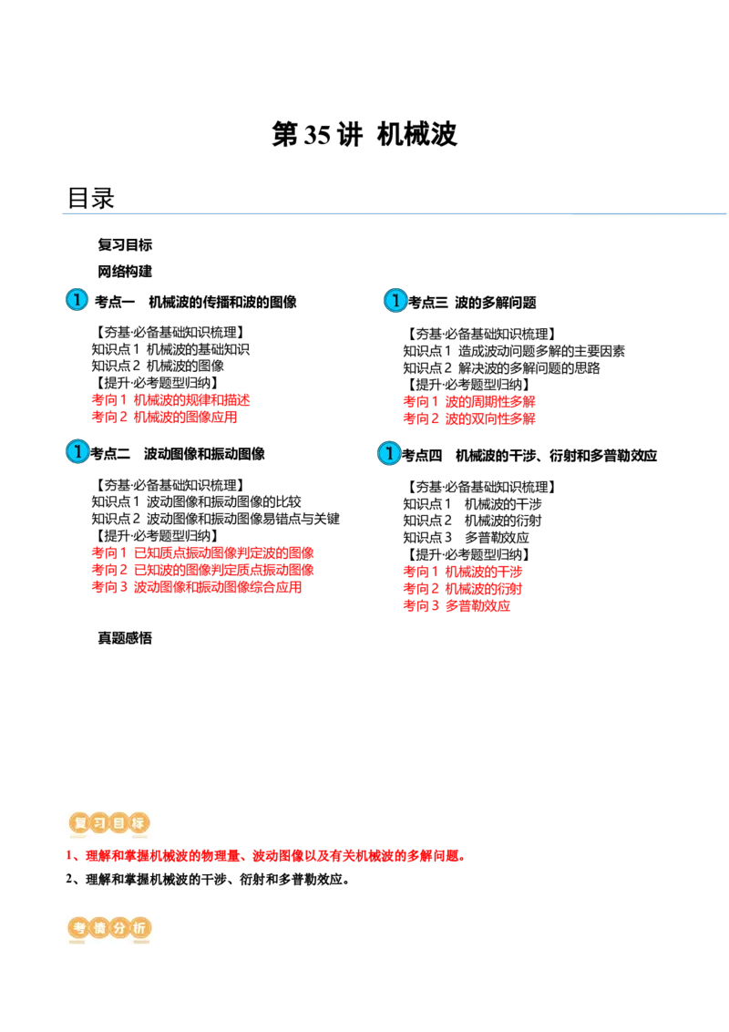 第35讲机械波（讲义）（原卷版）_4.2025物理总复习_2024年新高考资料_1.2024一轮复习_2024年高考物理一轮复习讲练测（新教材新高考）_第35讲机械波（讲义）