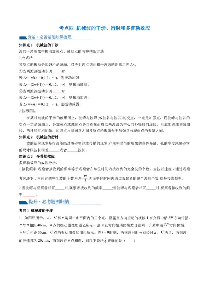第35讲机械波（讲义）（原卷版）_4.2025物理总复习_2024年新高考资料_1.2024一轮复习_2024年高考物理一轮复习讲练测（新教材新高考）_第35讲机械波（讲义）