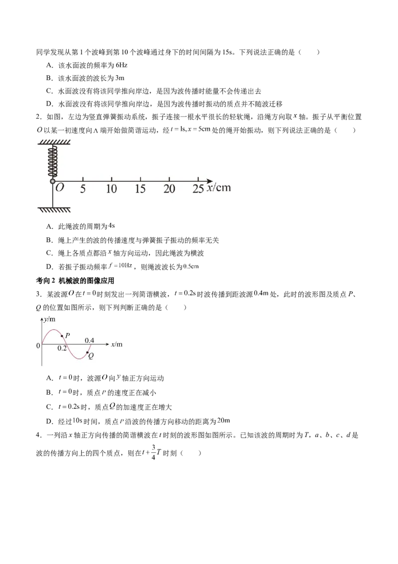 第35讲机械波（讲义）（原卷版）_4.2025物理总复习_2024年新高考资料_1.2024一轮复习_2024年高考物理一轮复习讲练测（新教材新高考）_第35讲机械波（讲义）